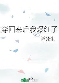 穿回来后我爆红了