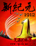 新纪元1912