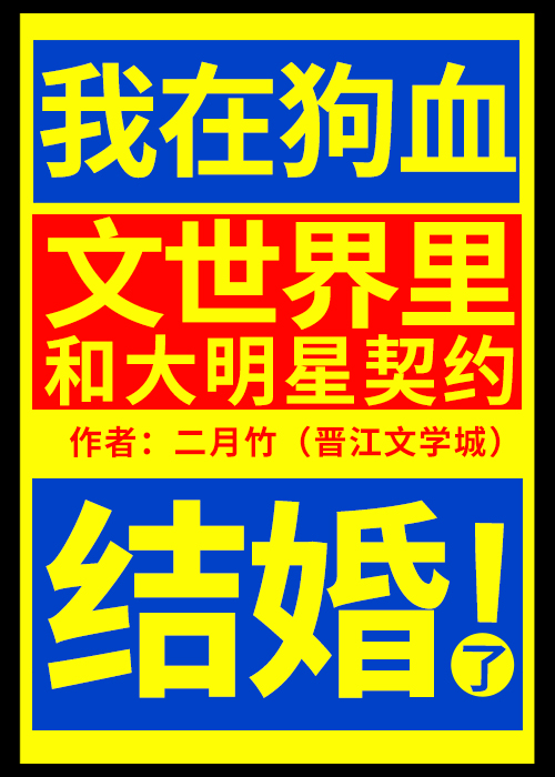 我在狗血文世界里和大明星契约结婚了