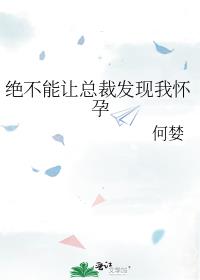 绝不能让总裁发现我怀孕