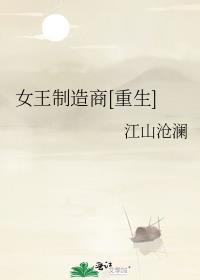 女王制造商无弹窗