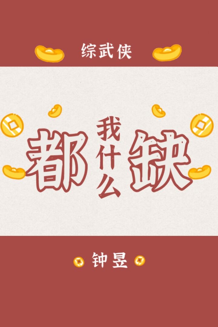 [综武侠]我什么都缺