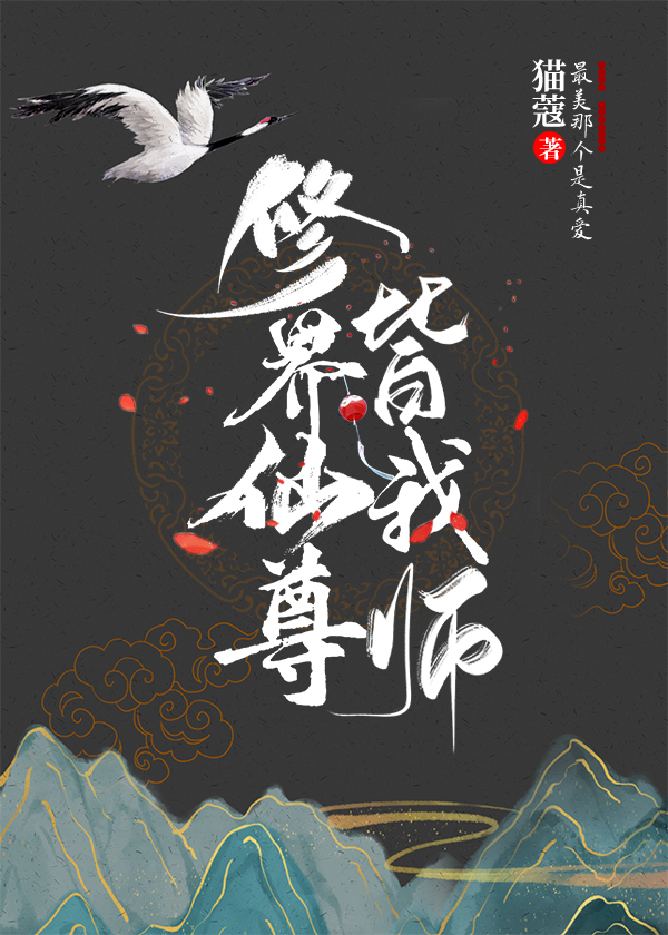 仙界师尊 小说