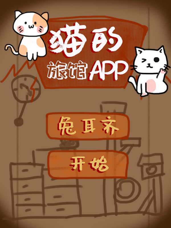 猫的旅馆app 兔耳齐晋江