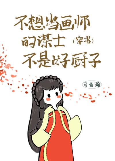 满级画师的古代科举日常(穿书)百度云