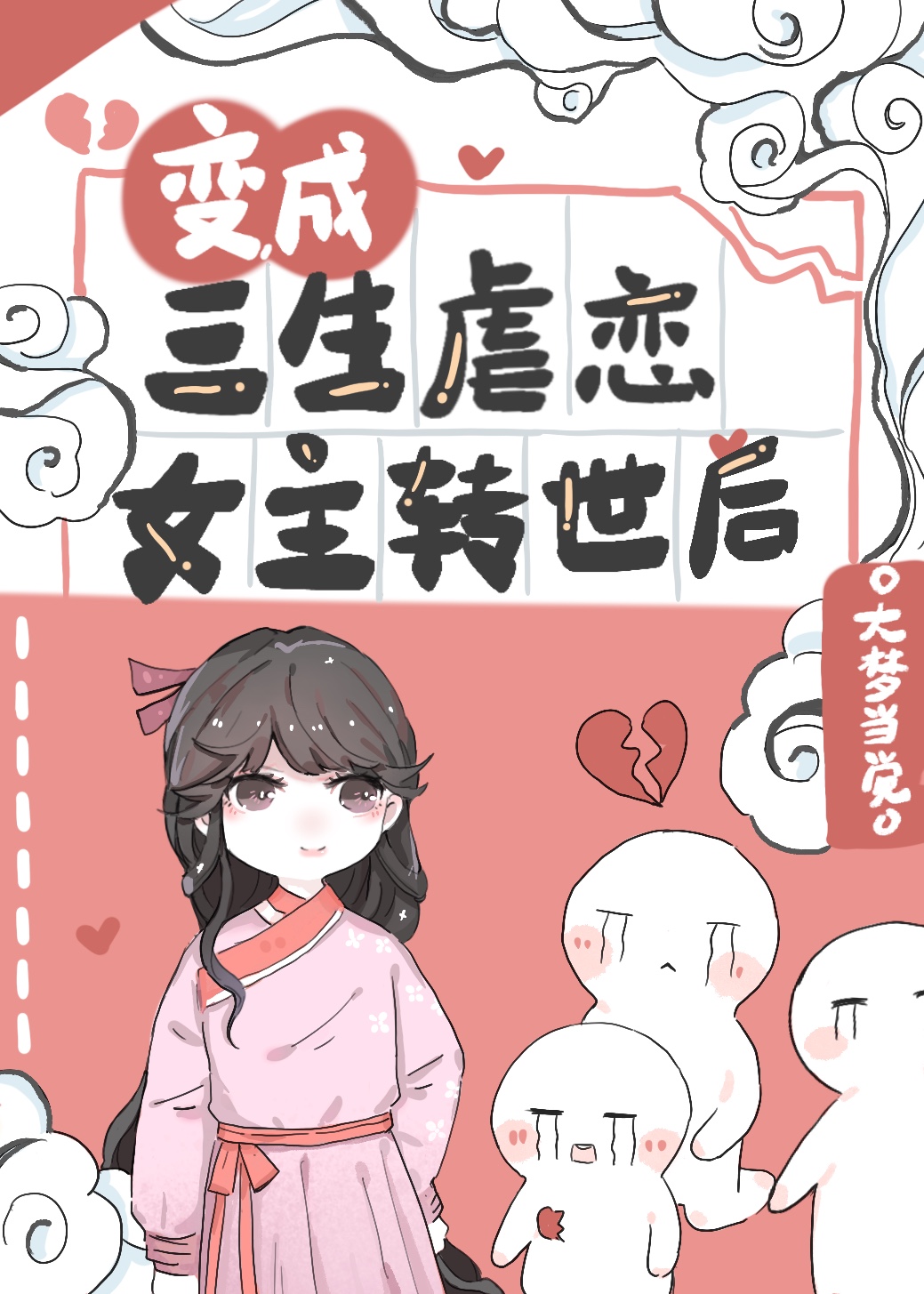 《变成三生虐恋女主转世后》