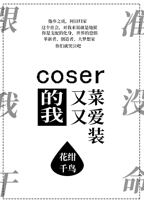 coser的我又菜又爱装[综]