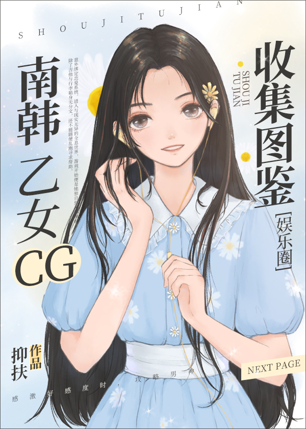 南韩乙女CG收集图鉴[娱乐圈]