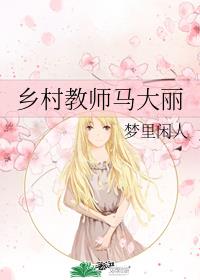 乡村教师马大丽喜马拉雅有声小说