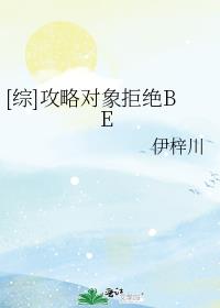 [综]攻略对象拒绝BE