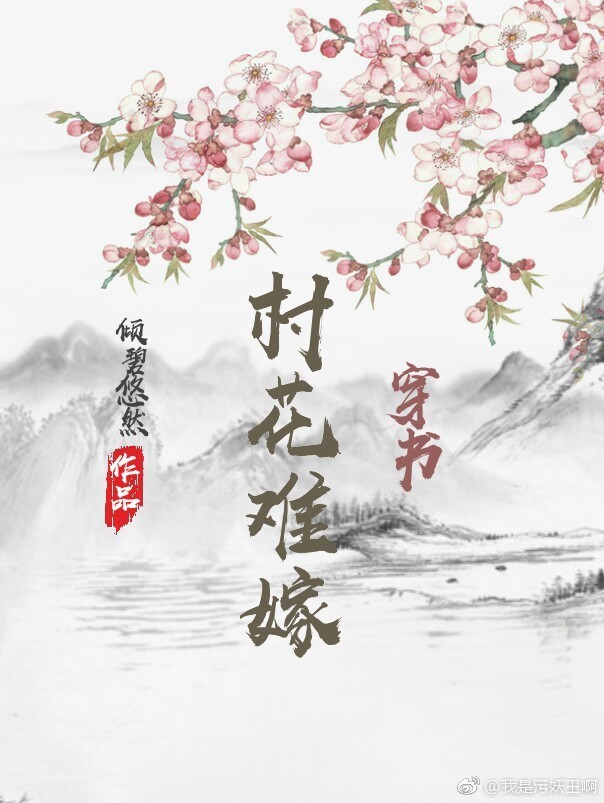 村花难嫁(穿书)作者:倾碧悠然百度云