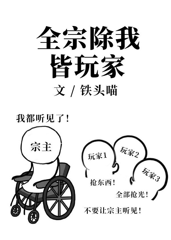 全宗除我皆玩家