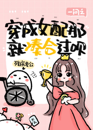 穿成女配那就凑合过呗