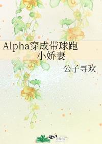 Alpha穿成带球跑小娇妻