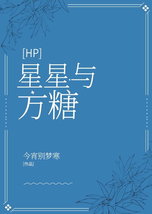 [HP]星星与方糖