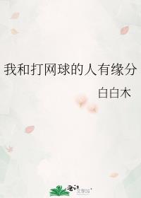 我和打网球的人有缘分