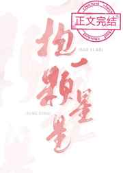 抱一颗星星