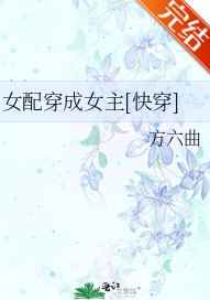 女配穿成女主