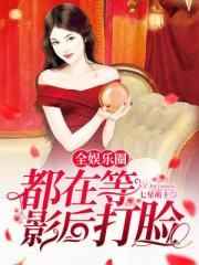 全娱乐圈都在等影后打脸