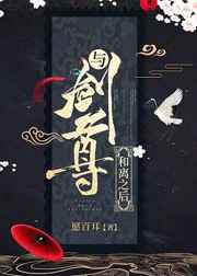 与剑尊和离之后