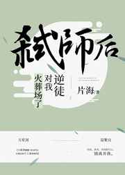 弑师后逆徒对我火葬场了