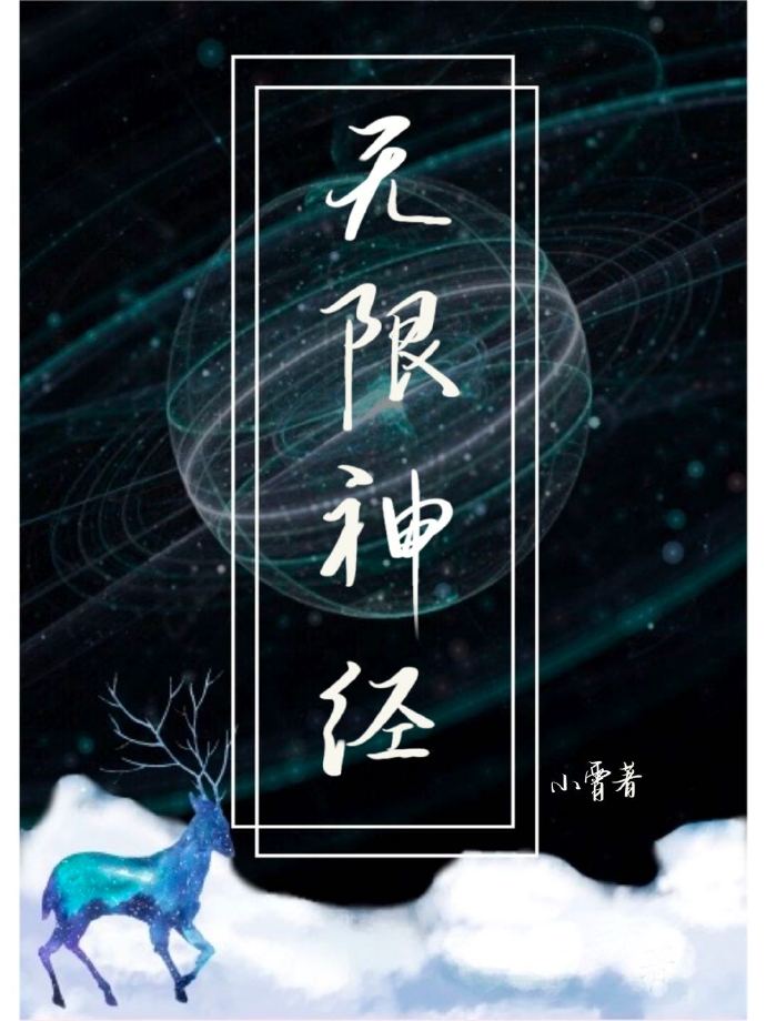 无限神经番外140