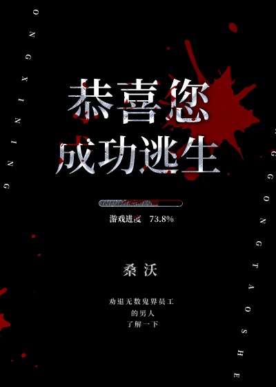 恭喜您成功逃生看不懂