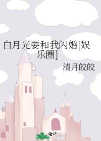 白月光要和我闪婚[娱乐圈]