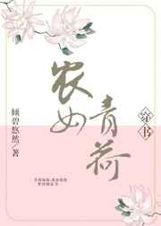 农女青荷