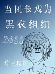 当团长成为黑衣组织boss