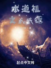 本道祖文成武德 星之煌