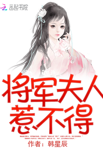 将军夫人惹不得番外