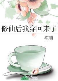 修仙后我穿回来了