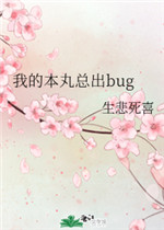 我的本丸总出bug 生悲死喜