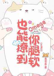 Omega也能撩到你腿软