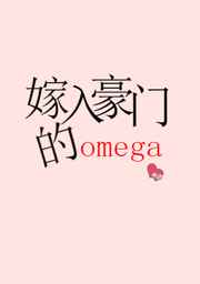 嫁入豪门的omega