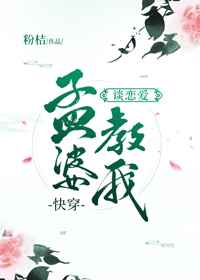 孟婆教我谈恋爱