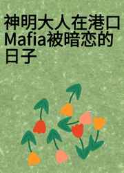 神明大人在港口Mafia被暗恋的日子