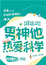 男神他热爱科学 作者:知情权