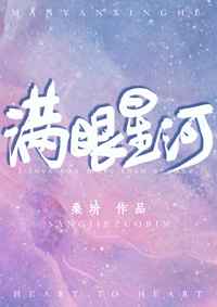 满眼星河