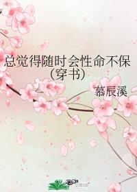 总觉得随时会性命不保（穿书）