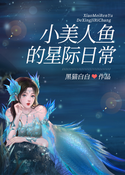 小美人鱼的星际日常网盘