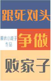 跟死对头争做败家子 百度网盘