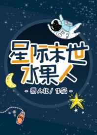 星际末世水果人无限