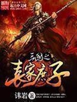 三国之袁家庶子[校对版]