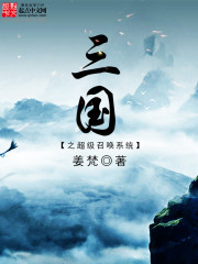 三国之超级召唤系统[校对版]