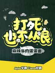 打死也不从良