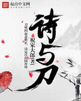 诗与刀[校对版]