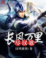 长风万里尽汉歌[校对版]