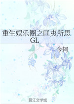 重生娱乐圈之匪夷所思GL